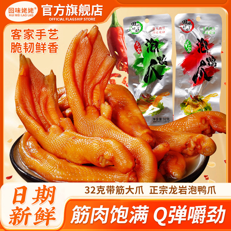 回味姥姥香辣味鸭掌鸭脚泡鸭爪零食小吃休闲卤味32克福建龙岩特产,零食/坚果/特产,鸭肉零食,淘宝优惠券,粉丝福利购,淘宝优惠卷