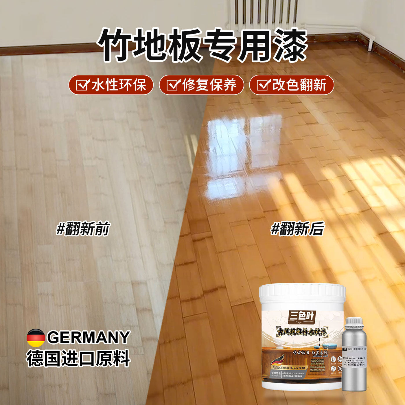 竹地板专用翻新漆竹木板改色修补老旧发霉修复耐磨聚氨酯水性清漆