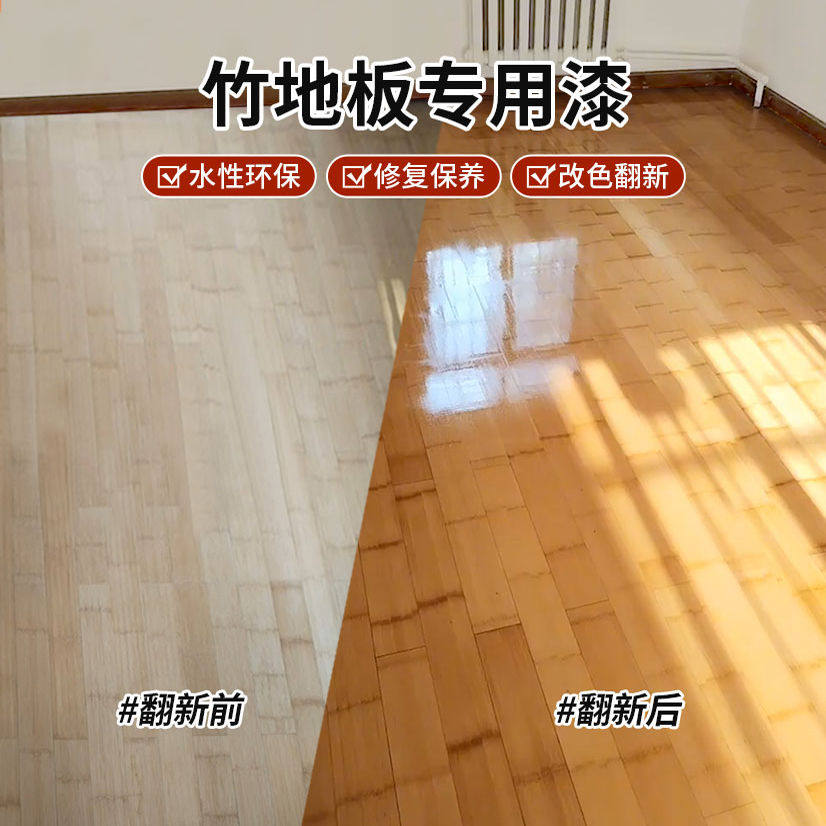 竹地板专用翻新漆竹木板改色修补老旧发霉修覆耐磨聚氨酯水性清漆