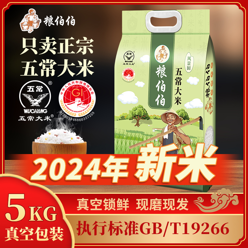 粮伯伯五常大米寒地之最2024年新米10斤真空包装东北粳米优质大米