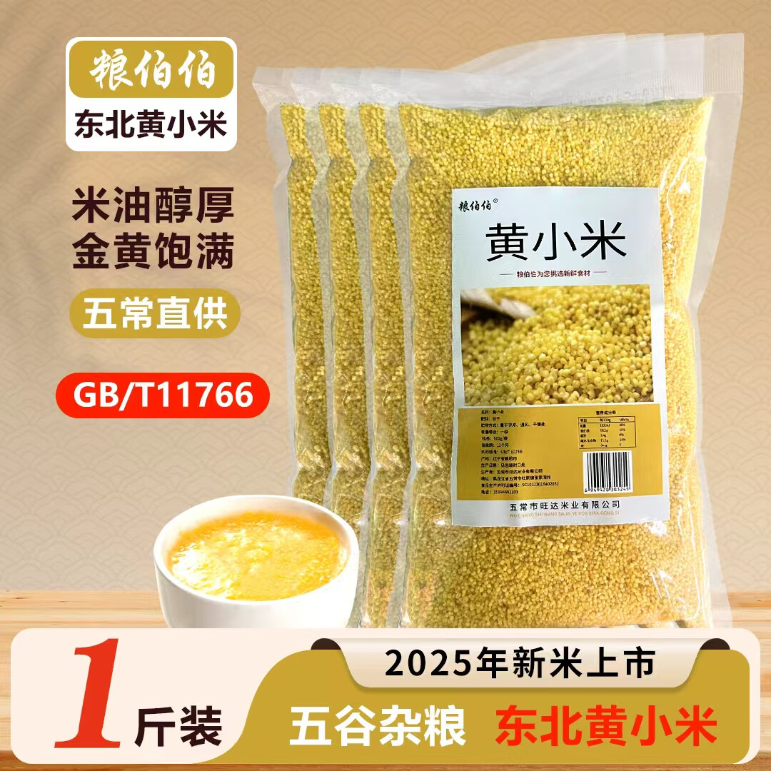粮伯伯黑龙江黄小米当季新米