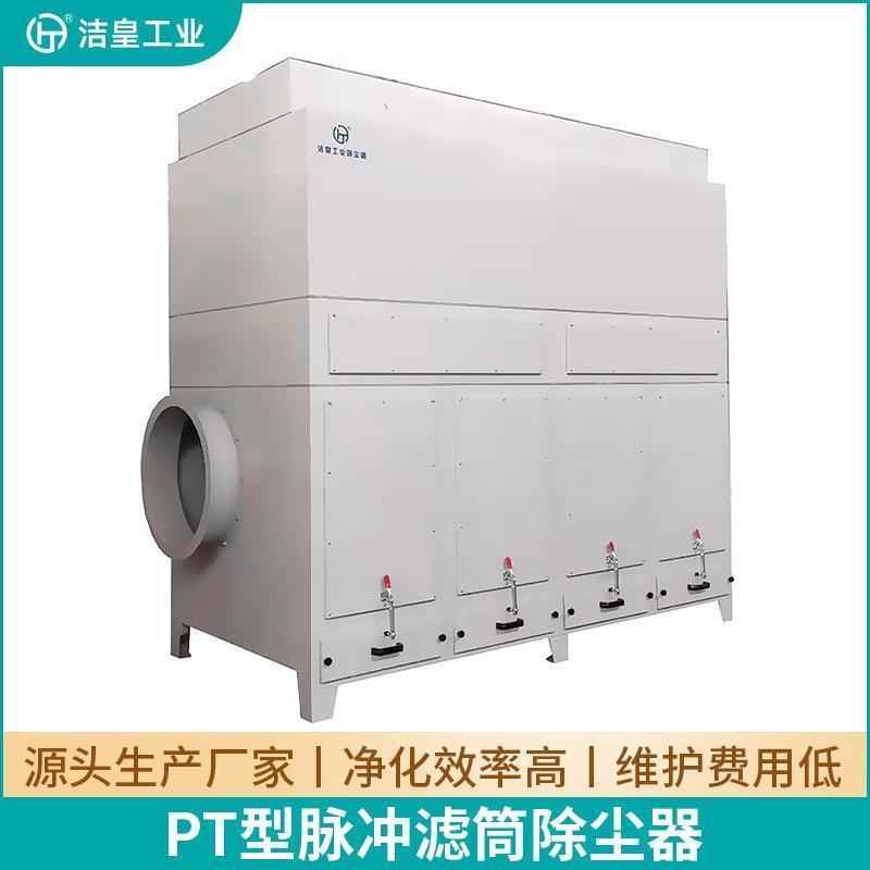 新品工业脉冲滤筒式吹尘器 PT型脉冲G反吹清灰 打磨抛光除尘设备