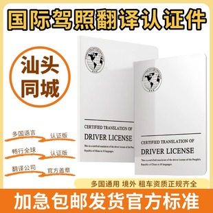 国际驾照翻译认证件租车自驾换国内驾驶证驾照翻译汕头同城配送