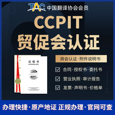 翻译公证CCPIT贸促会认证自由销售委托授权执照章程信用俄罗斯