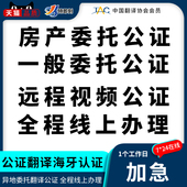 翻译公证异地远程视频委托授权不随行声明协议签字同意书海牙认证