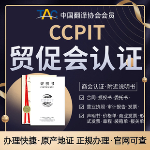 CCPIT贸促会认证海牙认证执照公司章程审计授权书委托书函决议书