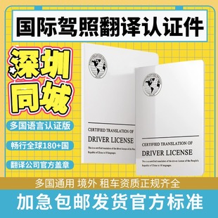 国际驾照翻译认证件租车自驾换国内驾驶证驾照翻译深圳同城配送