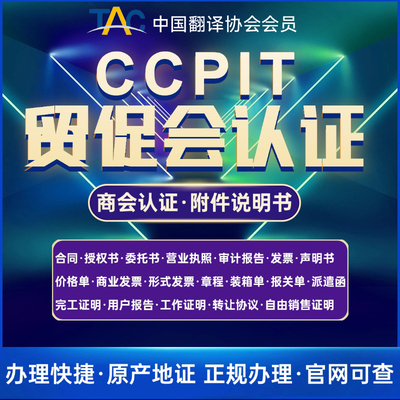 翻译公证海牙CCPIT贸促会认证商事公司授权委托执照章程招合同