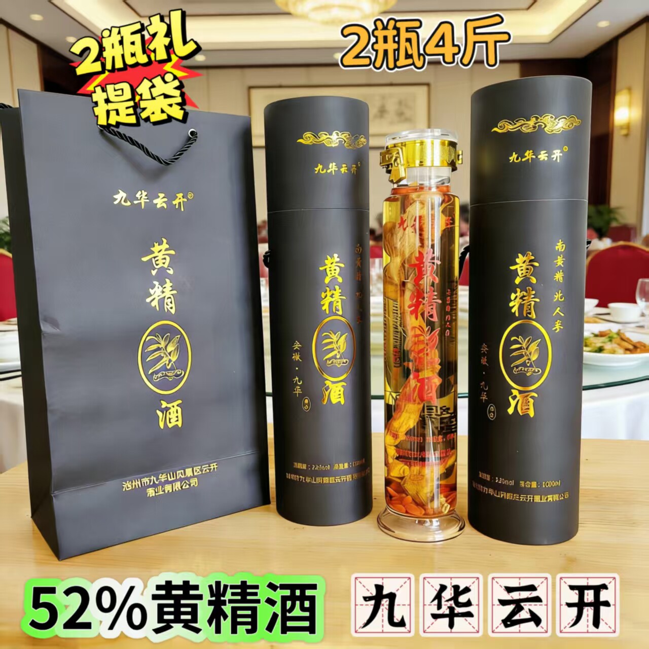 黄精酒52度1000ml大瓶（九华云开）九华山特产滋养健身饮食送礼品