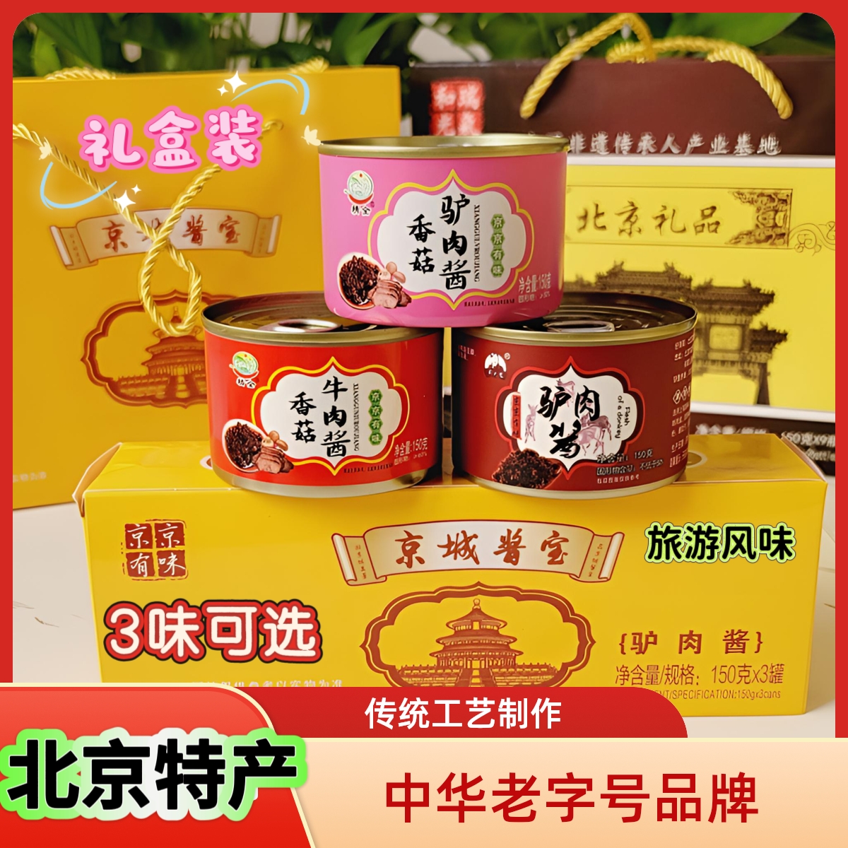 北京特产【3味可选】旅游风味拌饭拌面火锅调味料每罐150g/礼盒装