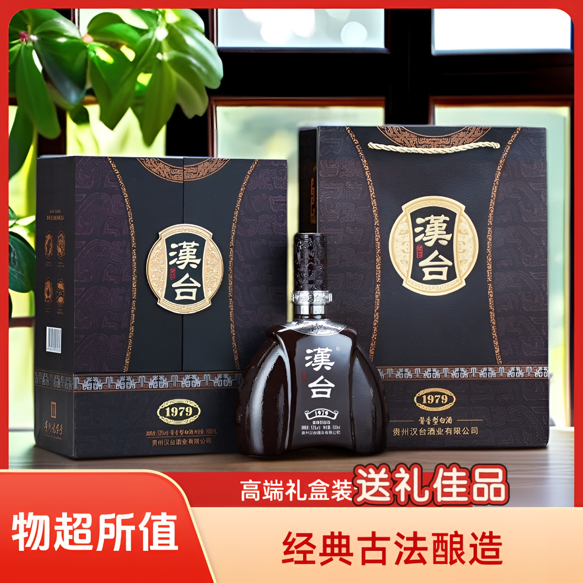 【汉台1979】酱香酒53%香型白酒纯粮食酒聚会酒会送礼佳品