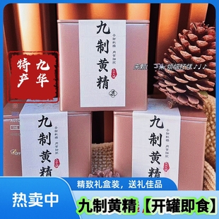 【九华黄精果】开罐即食九蒸九制中新鲜材正品即食九蒸九晒黄精