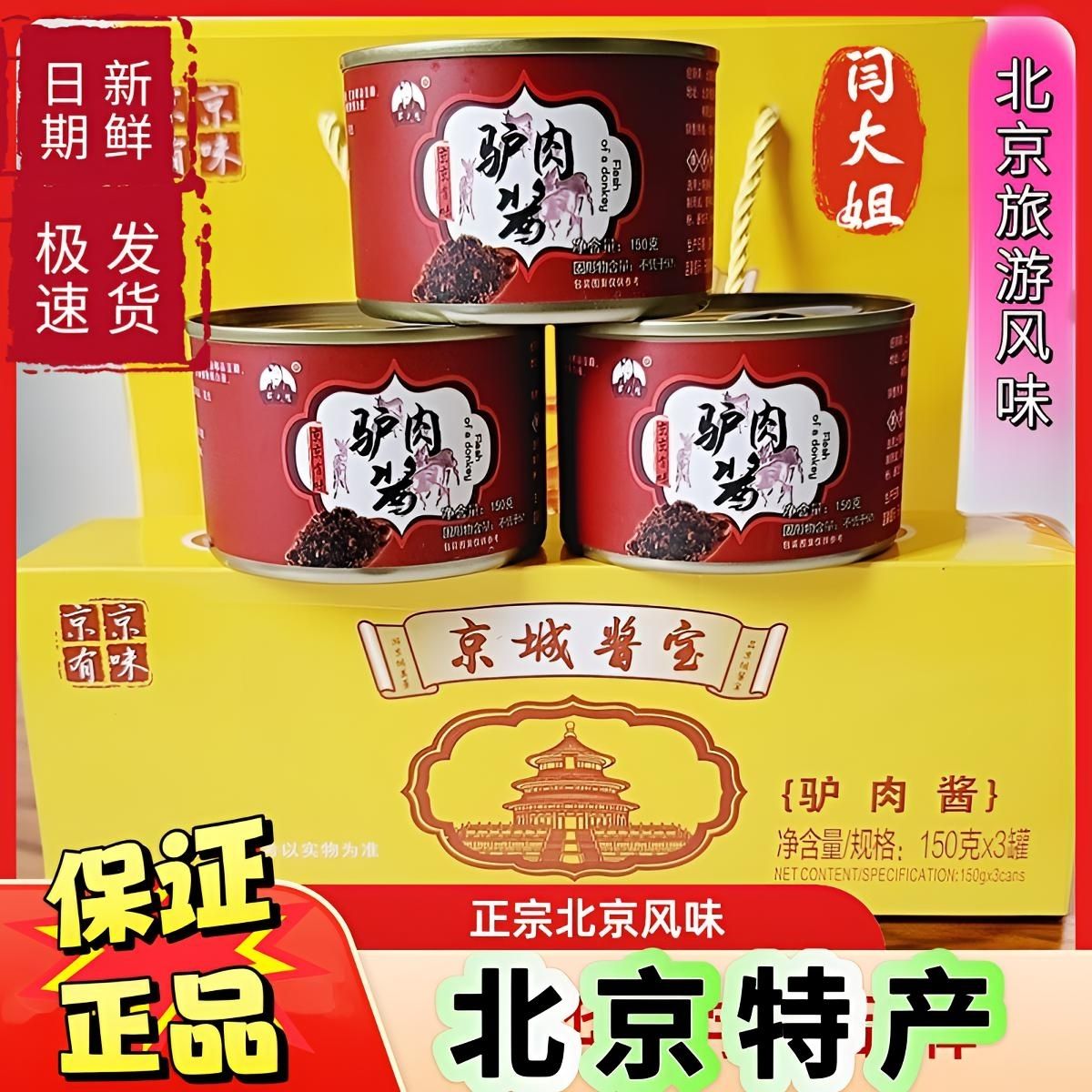 北京特产闫大姐驴肉酱下饭菜