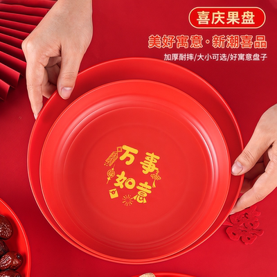 【红色寓意盘子】乔迁果盘喜庆盘