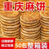 重庆麻饼老式 芝麻饼冰糖传统椒盐即食休闲零食品特色小吃烧饼即食