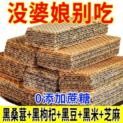 五黑粗粮威化饼干黑豆黑米芝麻枸杞桑葚零食小吃饱腹早餐营养代餐