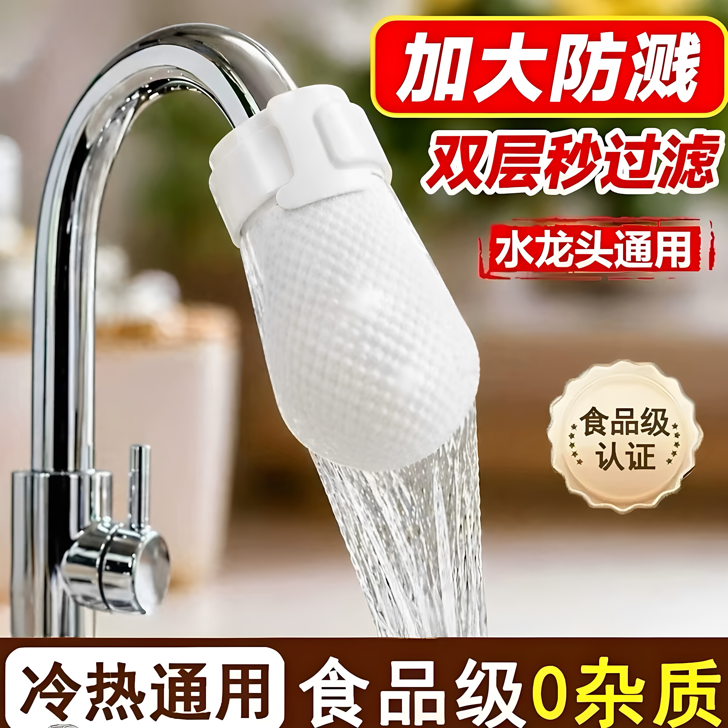 食品级水龙头过滤棉防溅出水