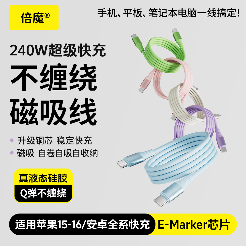 倍魔240w马卡龙硅胶磁吸数据线