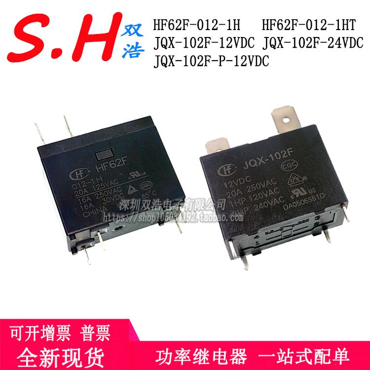 HF62F-012-1H/1HT JQX-102F-12VDC/24VDC 102F-P热水器专用继电器