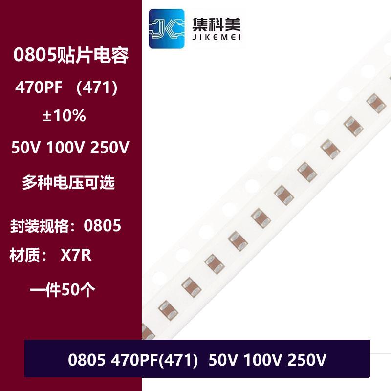0805 470PF 50V 100V 500V 250V ±10% 471K X7R材质贴片电容2012