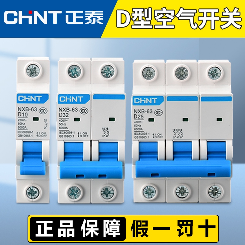 正泰小型空气开关D型NXB-63断路器1P2P家用型空开DZ47升级动力型