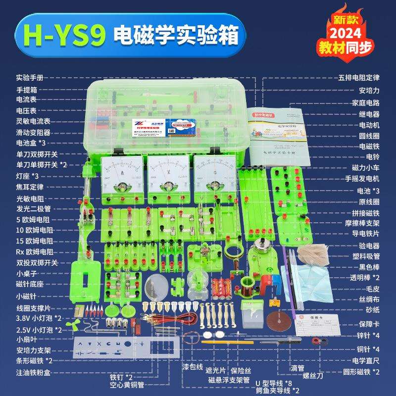 七顺H-YS9初中物理电磁学实验器材全套科学实验电路实验箱