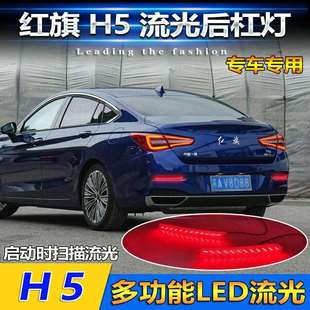 升级流水灯 适用于19 22款 红旗H5改装 LED流光后杠灯刹车灯专用加装