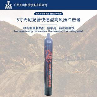 黑金刚传奇5寸高风压无尼龙管快速型冲击器钻凿设备配合钻头使用
