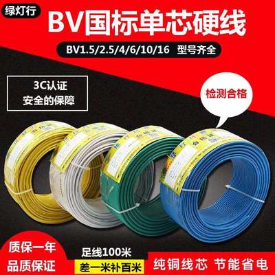 阳谷绿灯行电线电缆bv1.5 2.5 4 6 10平方国标纯铜家用单股硬电线