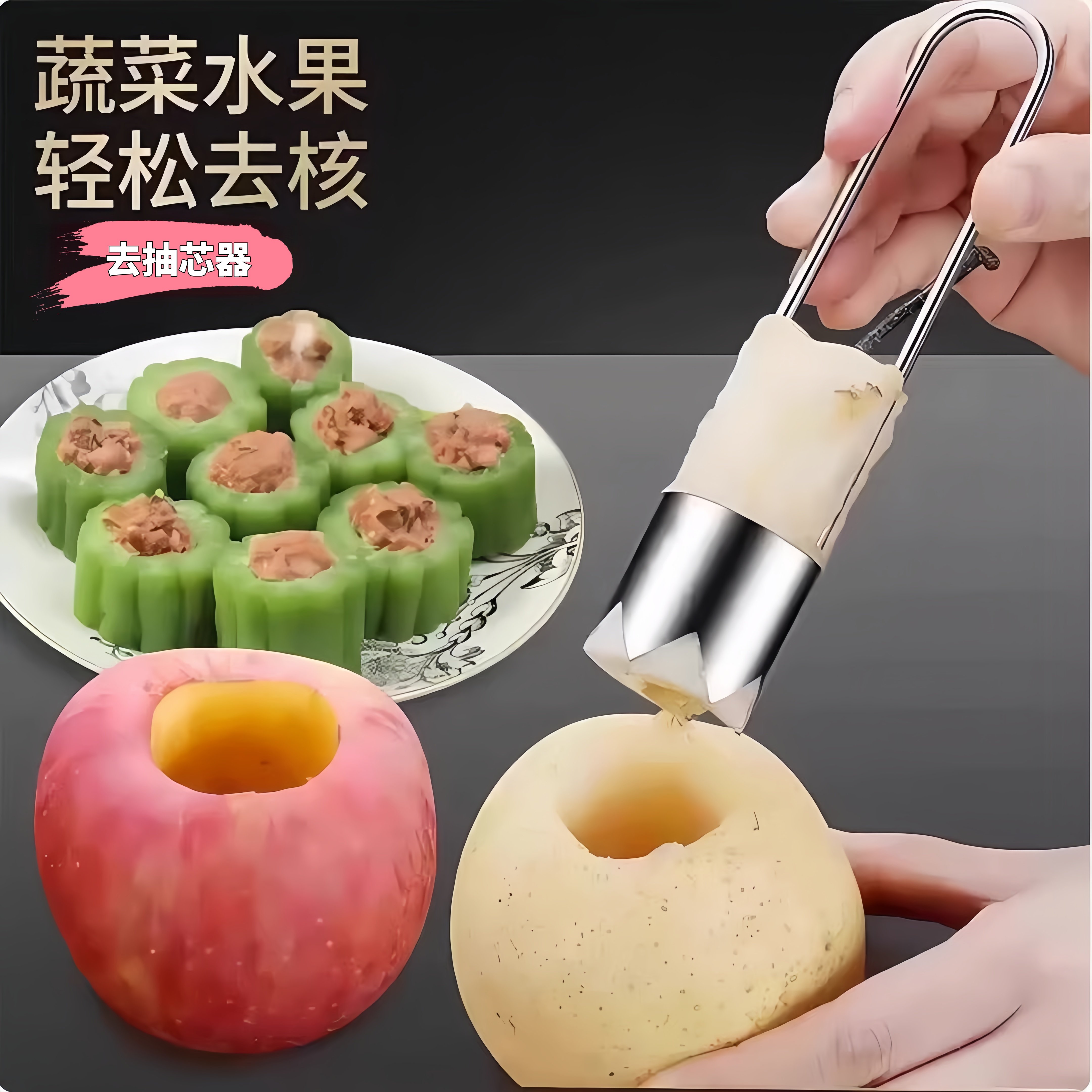 不锈钢水果蔬菜抽芯去核器