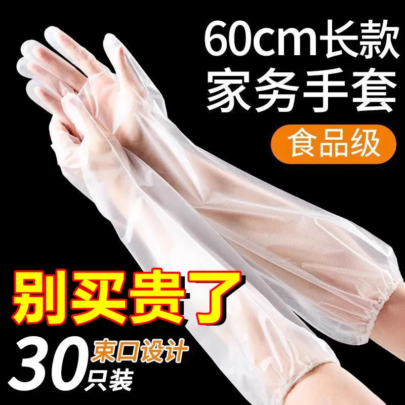 一次性手套加厚长臂女厨房洗碗洗菜家务透明家用卫生餐饮长袖手套