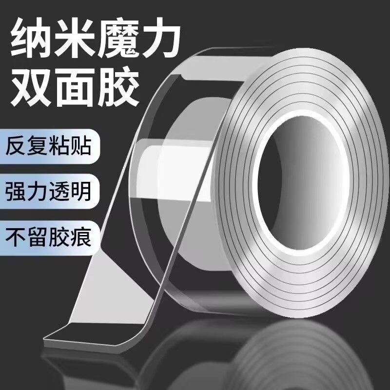 纳米透明高粘不留痕双面胶带