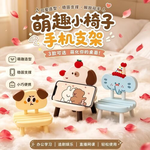 可爱卡通小椅子手机支架便携