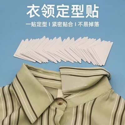 一次性隐形自粘衣领垫片衬衫