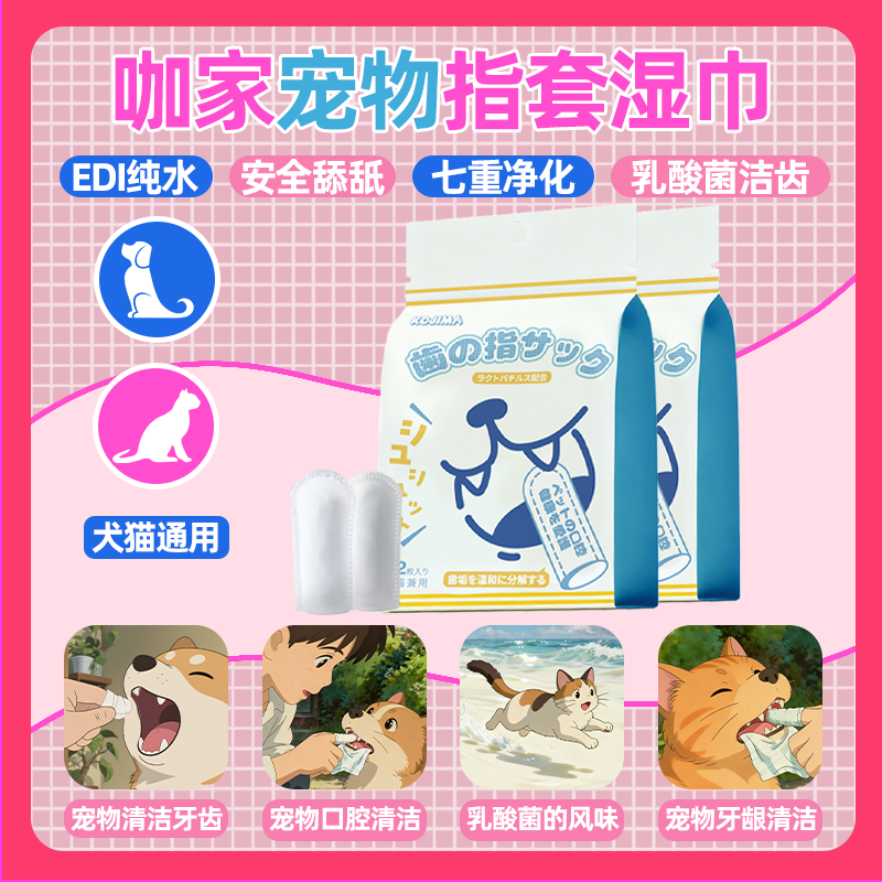 咖家宠物洁牙指套湿巾清洁牙齿狗狗刷牙除口臭猫咪口腔去牙垢洗牙