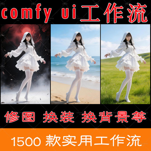 comfy ui工作流模板1500款效果图打包修图换装换背景