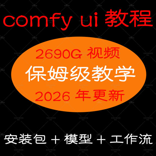 comfy ui视频教程从入门到精通远程安装整合包赠送模型工作流