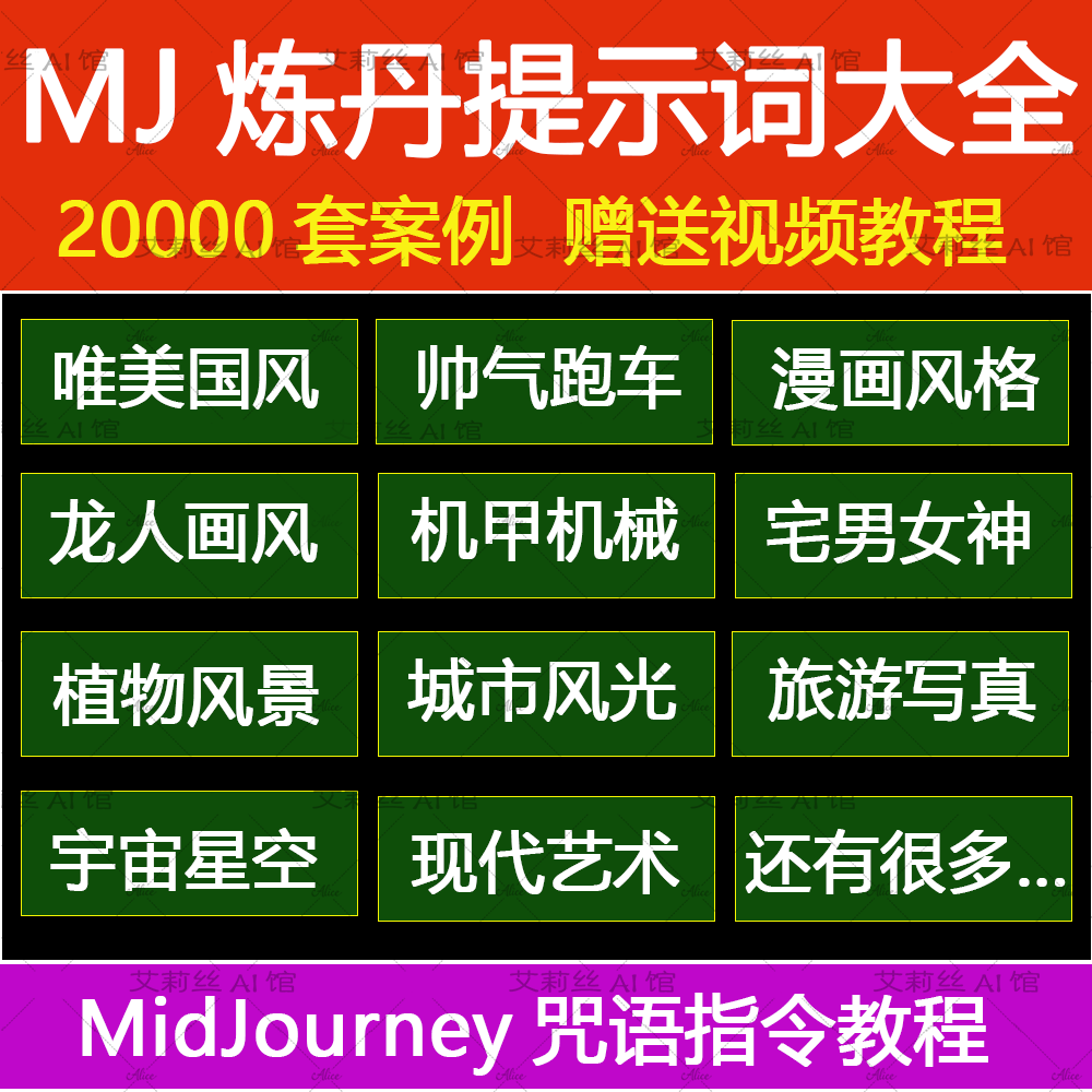 AI绘画提示词midjourney炼丹咒语大全案例中英文对照关键词教程