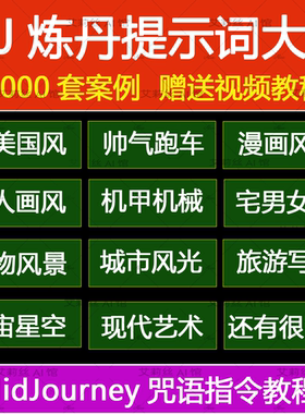 AI绘画提示词midjourney炼丹咒语大全案例中英文对照关键词教程