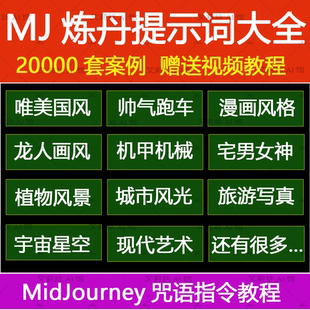 AI绘画提示词midjourney炼丹咒语大全案例中英文对照关键词教程