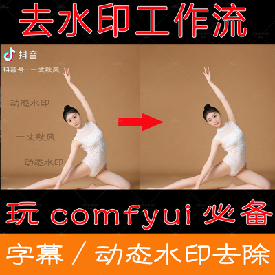 视频去水印工作流图片无痕去除logo字幕动态水印comfyui工作流