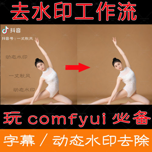 视频去水印工作流图片无痕去除logo字幕动态水印comfyui工作流