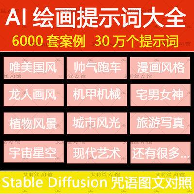 AI绘画提示词大全Stable Diffusion咒语案例图文对照关键词指令