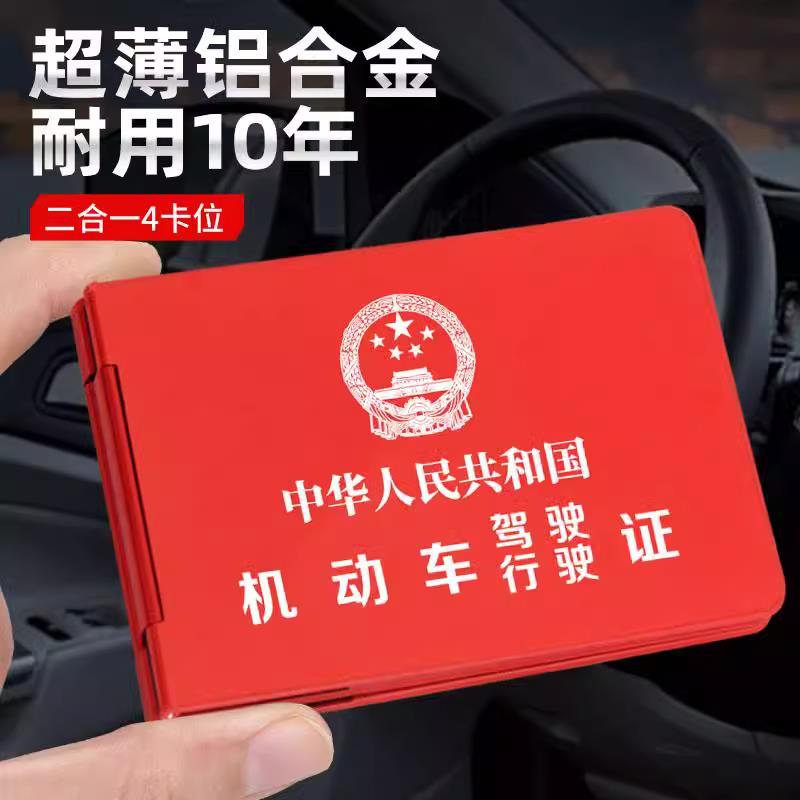 鋁合金機動車駕駛證件皮套行駛證