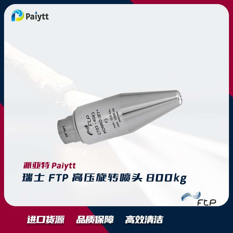 瑞士进口 FTP 旋转喷头 F3 800bar 表面清洗 旋转喷头