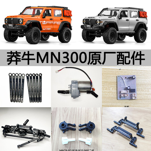 莽牛MN300原厂配件主板舵机等