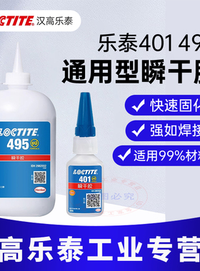 乐泰401胶水乐泰406 495 496 480 460粘接塑料金属橡胶木材玩具手工品模型45963低白化强力瞬干液体胶水铁锚