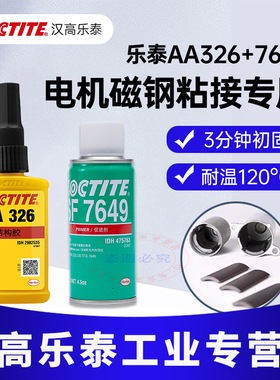 乐泰326丙烯酸结构胶水AA324 326电机磁铁磁钢专用胶喇叭冰箱贴徽章专用乐泰7649促进剂加速固化326黄胶铁锚