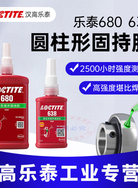 乐泰680胶水648 638 620 641 609 601 603 660厌氧型圆柱形固持高强度耐高温耐冲击耐油紧固轴承专用胶水