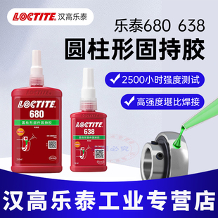 乐泰680胶水648 638 620 641 609 601 603 660厌氧型圆柱形固持高强度耐高温耐冲击耐油紧固轴承专用胶水
